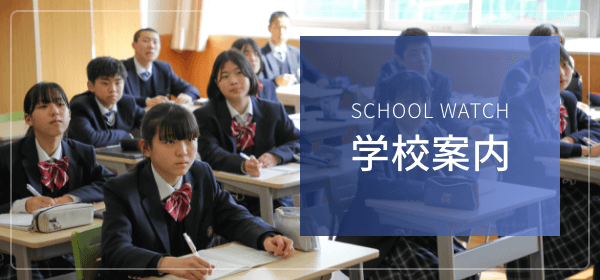 SCHOOL WATCH 学校案内